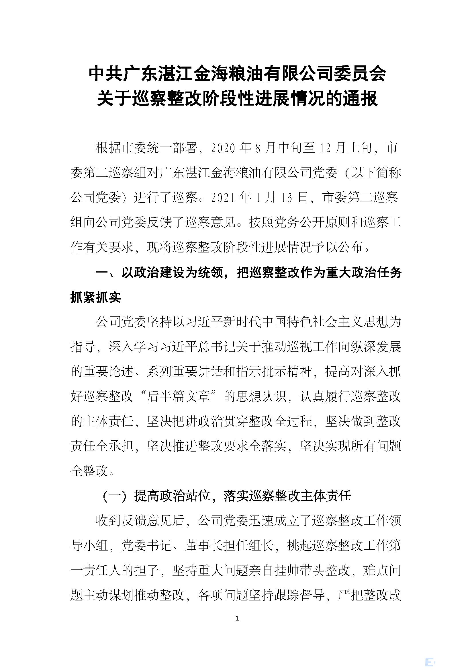 中共广东湛江金海粮油有限公司委员会 关于巡察整改阶段性进展情